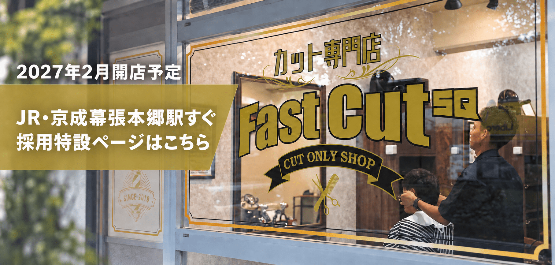 幕張本郷・新店 採用特設ページはこちら
