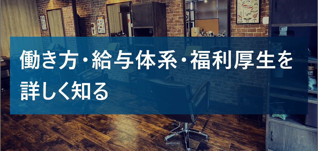 働き方・給与体系・福利厚生