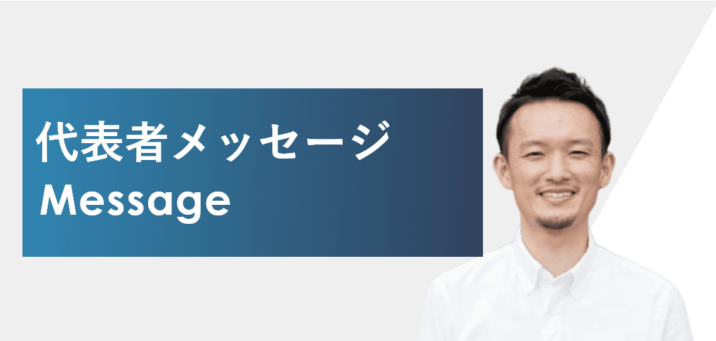 代表メッセージ